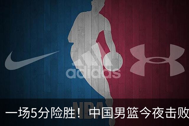一场5分险胜！中国男篮今夜击败荷兰，杨瀚森砍下7分，廖三宁21分