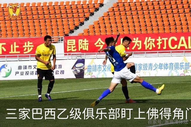 三家巴西乙级俱乐部盯上佛得角门将 收入有望大幅提升