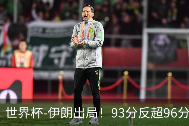 世界杯-伊朗出局！93分反超96分绝平 阿尔及利亚3-3奥地利携手出线