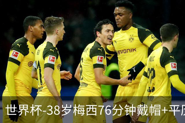 世界杯-38岁梅西76分钟戴帽+平历史纪录 阿根廷3-0阿尔及利亚