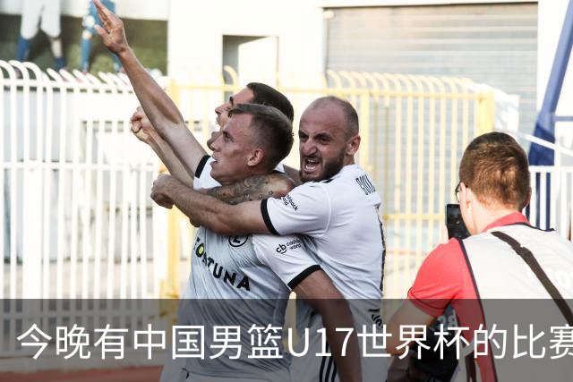 今晚有中国男篮U17世界杯的比赛，如果赢球有望获得小组第一