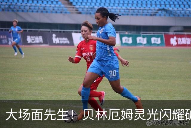 大场面先生！贝林厄姆灵光闪耀破僵局 传射建功显核心本色