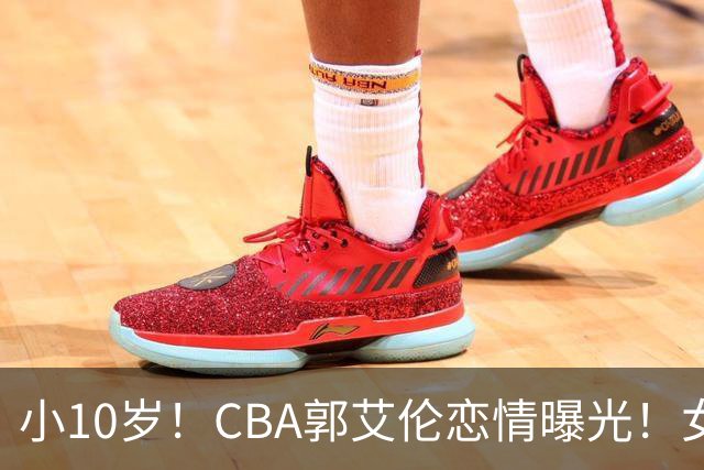 小10岁！CBA郭艾伦恋情曝光！女方23岁，颜值不俗，还是篮球网红