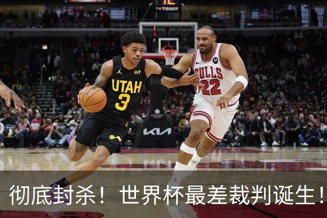 彻底封杀！世界杯最差裁判诞生！双标执法毁比赛，13犯0黄黑哨操作离谱出圈