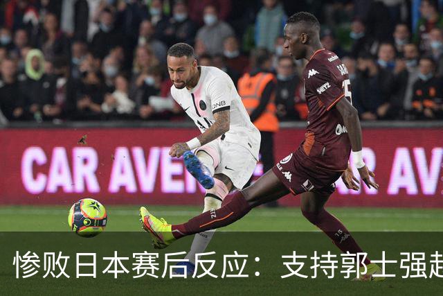 惨败日本赛后反应：支持郭士强赵继伟，杨瀚森显尴尬