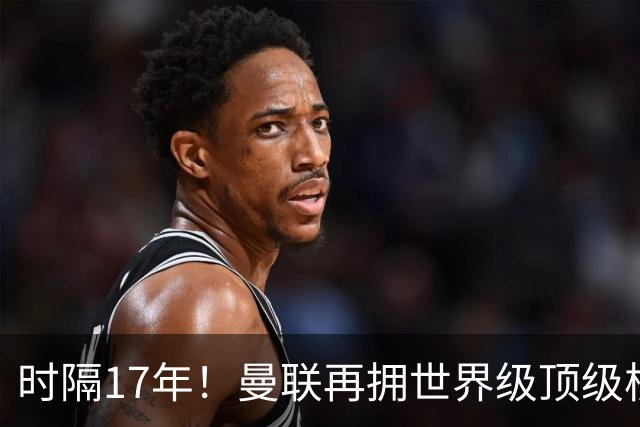 时隔17年！曼联再拥世界级顶级核心，B费坐稳当世最佳攻击型中场