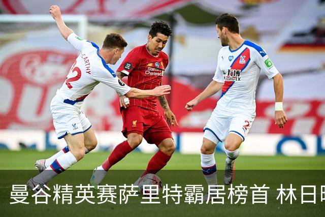 曼谷精英赛萨里特霸居榜首 林日曦后来居上单独第2
