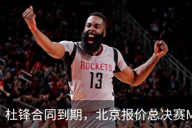 杜锋合同到期，北京报价总决赛MVP，辽篮旧将加盟NBL，山东官宣更换教练
