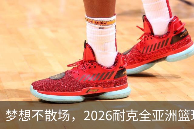 梦想不散场，2026耐克全亚洲篮球训练营顺利落幕