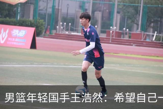 男篮年轻国手王浩然：希望自己一年比一年强