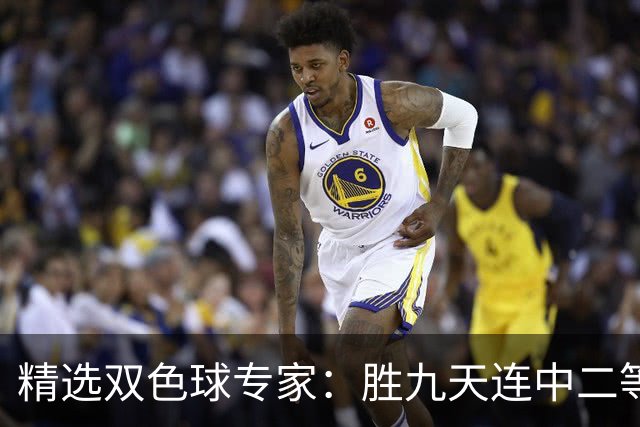 精选双色球专家：胜九天连中二等和5+1揽300万