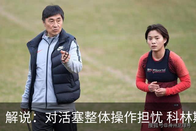解说：对活塞整体操作担忧 科林斯合同几乎关上了哈大哥回归的门