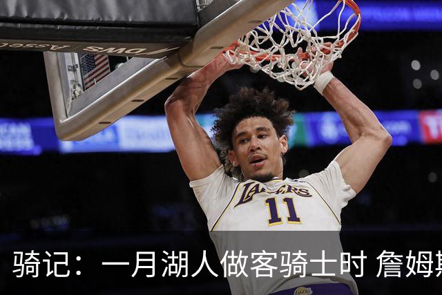 骑记：一月湖人做客骑士时 詹姆斯被克城球迷真挚的爱意所打动