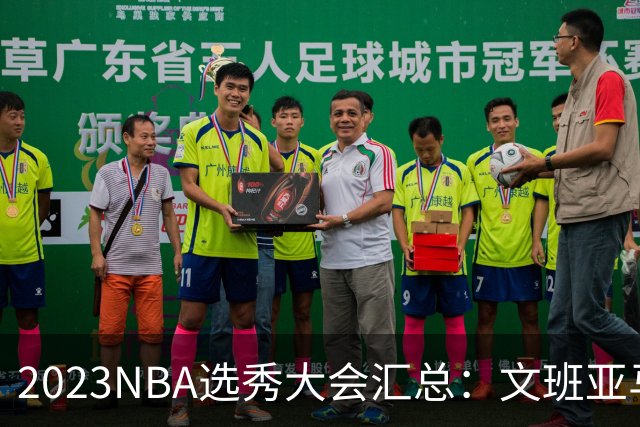 2023NBA选秀大会汇总：文班亚马状元 米勒榜眼