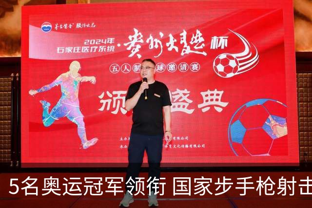 5名奥运冠军领衔 国家步手枪射击队亚运会参赛名单公布