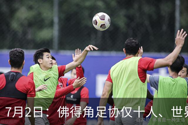 7月2日：佛得角足协仅十人、世界杯出征向国际足联借差旅款，中国足球好意思么