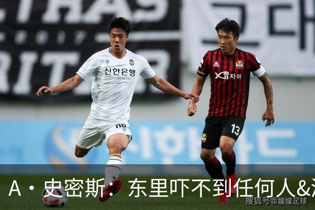 A·史密斯：东里吓不到任何人&湖人也就是西部第八的季后赛球队
